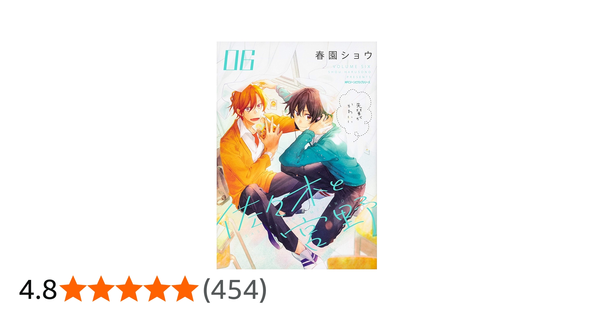 Amazon.co.jp: 佐々木と宮野 06 (ジーンピクシブシリーズ) : 春園