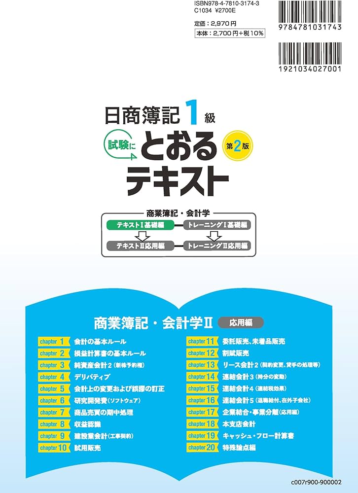 日商簿記1級とおるテキスト商業簿記・会計学Ⅰ基礎編【第2版