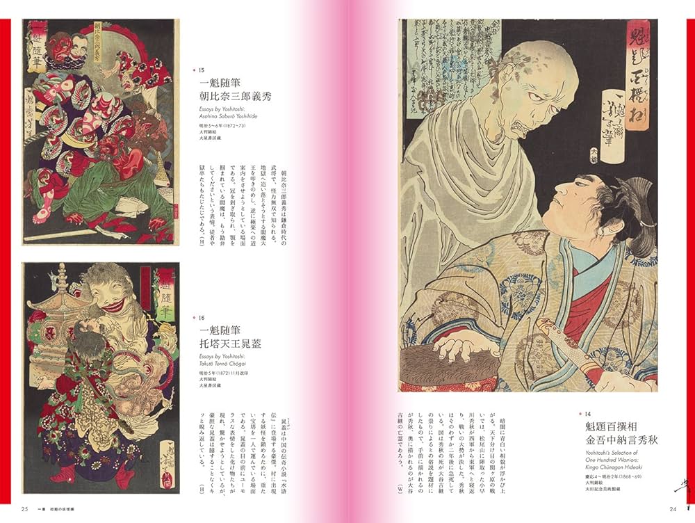 月岡芳年 妖怪百物語 | 日野原 健司, 渡邉晃, 太田記念美術館 |本