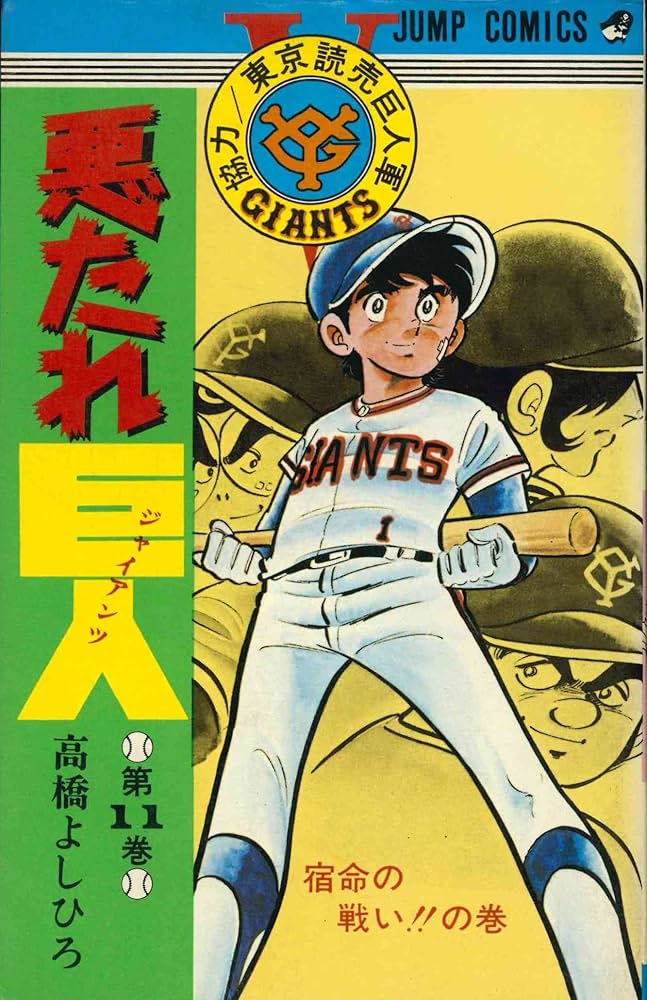 悪たれ巨人〈第11巻〉 (1979年) (ジャンプ・コミックス) | 高橋