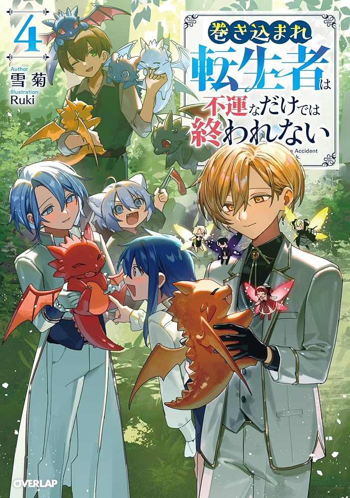 巻き込まれ転生者は不運なだけでは終われない 4 (オーバーラップ