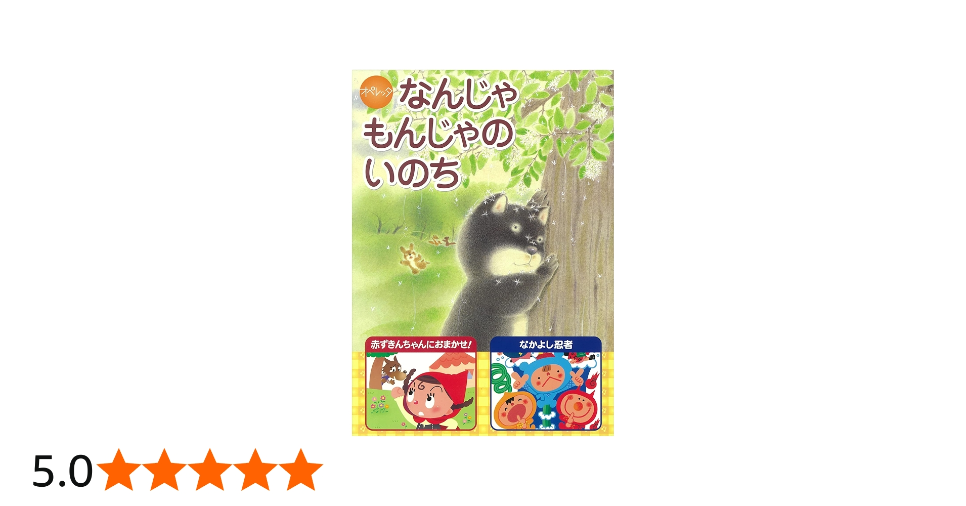 Amazon | オペレッタ なんじゃもんじゃのいのち | くまいもとこ, 田中