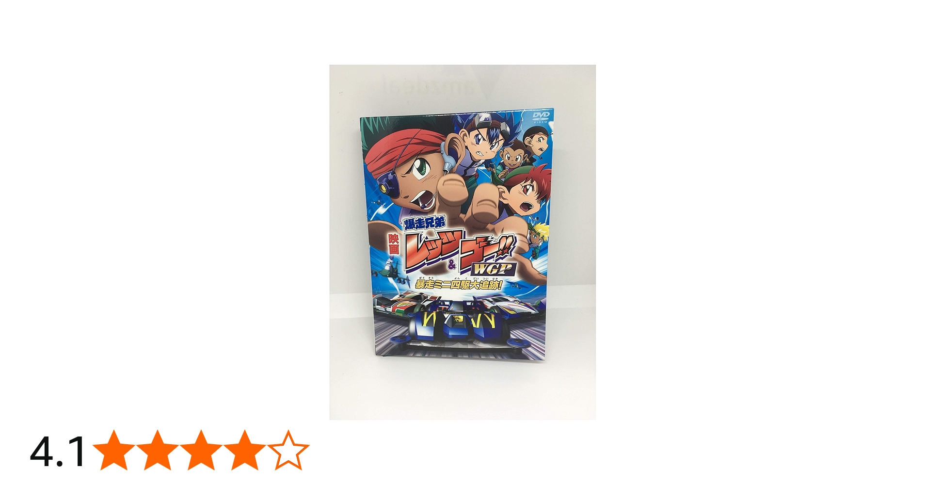 Amazon.co.jp: 劇場版 爆走兄弟レッツ&ゴー!! WGP 暴走ミニ四駆大追跡