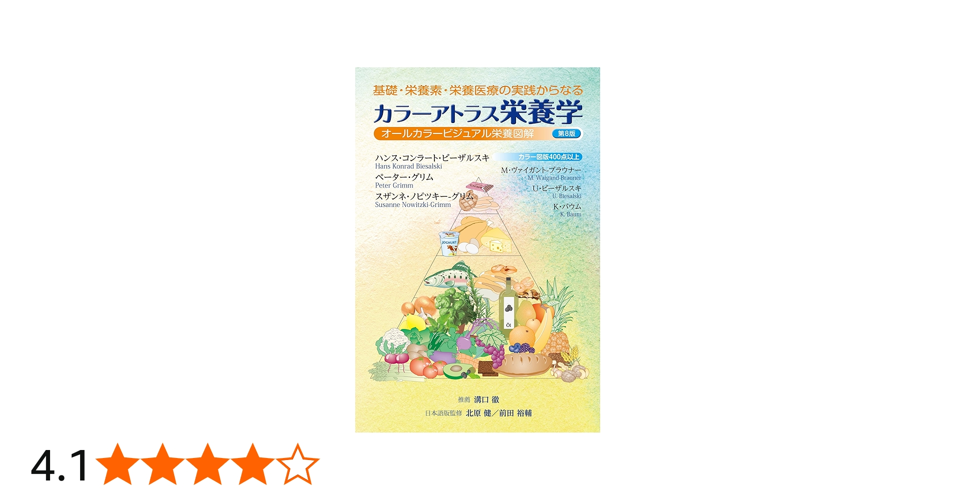 基礎・栄養素・栄養医療の実践からなる カラーアトラス栄養学 第8版