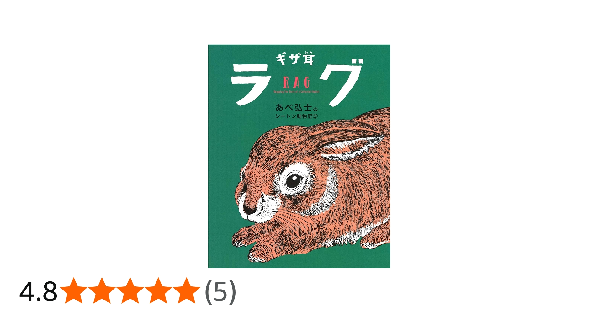 ギザ耳ラグ (あべ弘士のシートン動物記) | あべ弘士, あべ弘士, E・T
