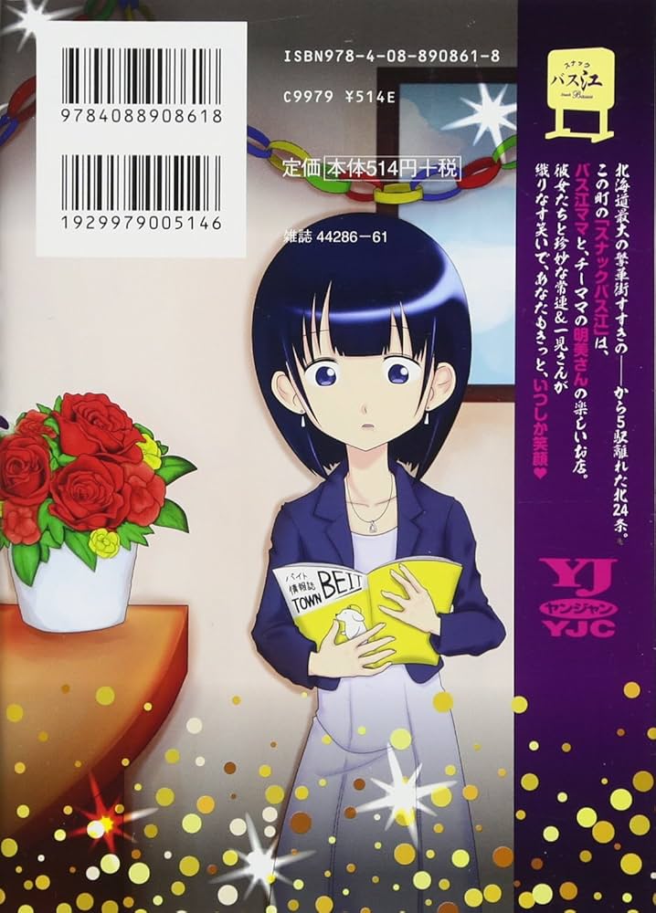 スナックバス江 1 (ヤングジャンプコミックス) | フォビドゥン澁川 |本