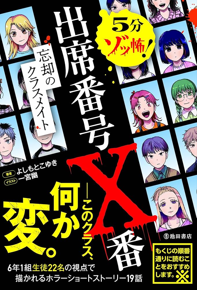 5分ゾッ怖！ 出席番号X番 忘却のクラスメイト | よしもと こゆき |本