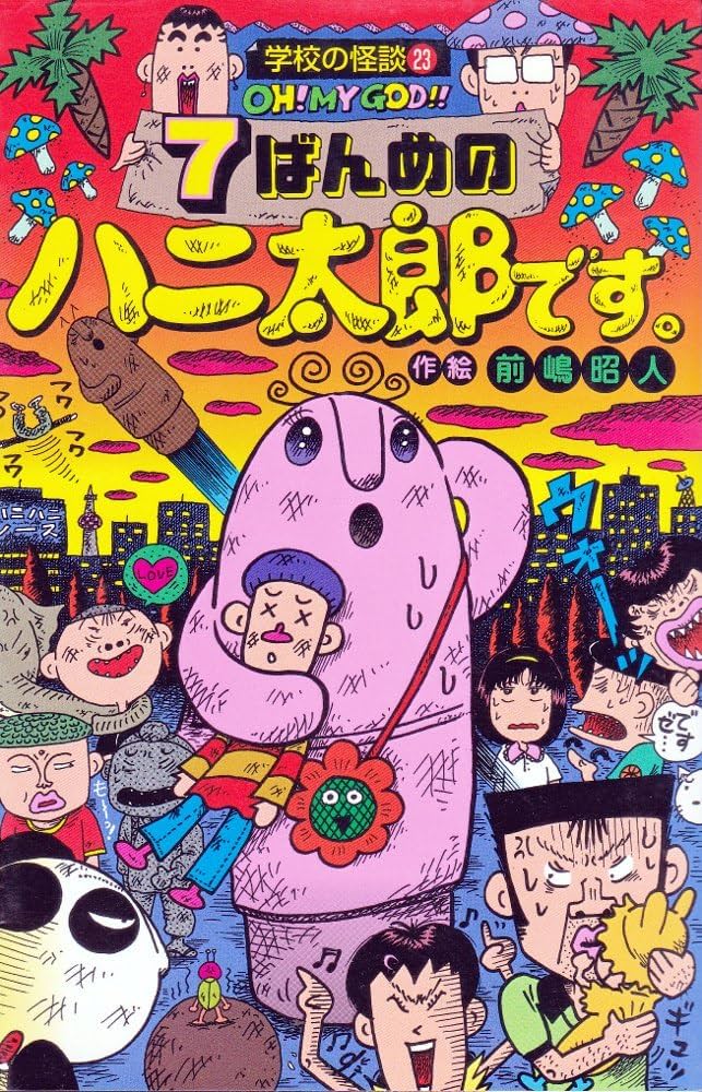 Amazon.co.jp: 7ばんめのハニ太郎です (学校の怪談文庫 K- 23) : 前嶋
