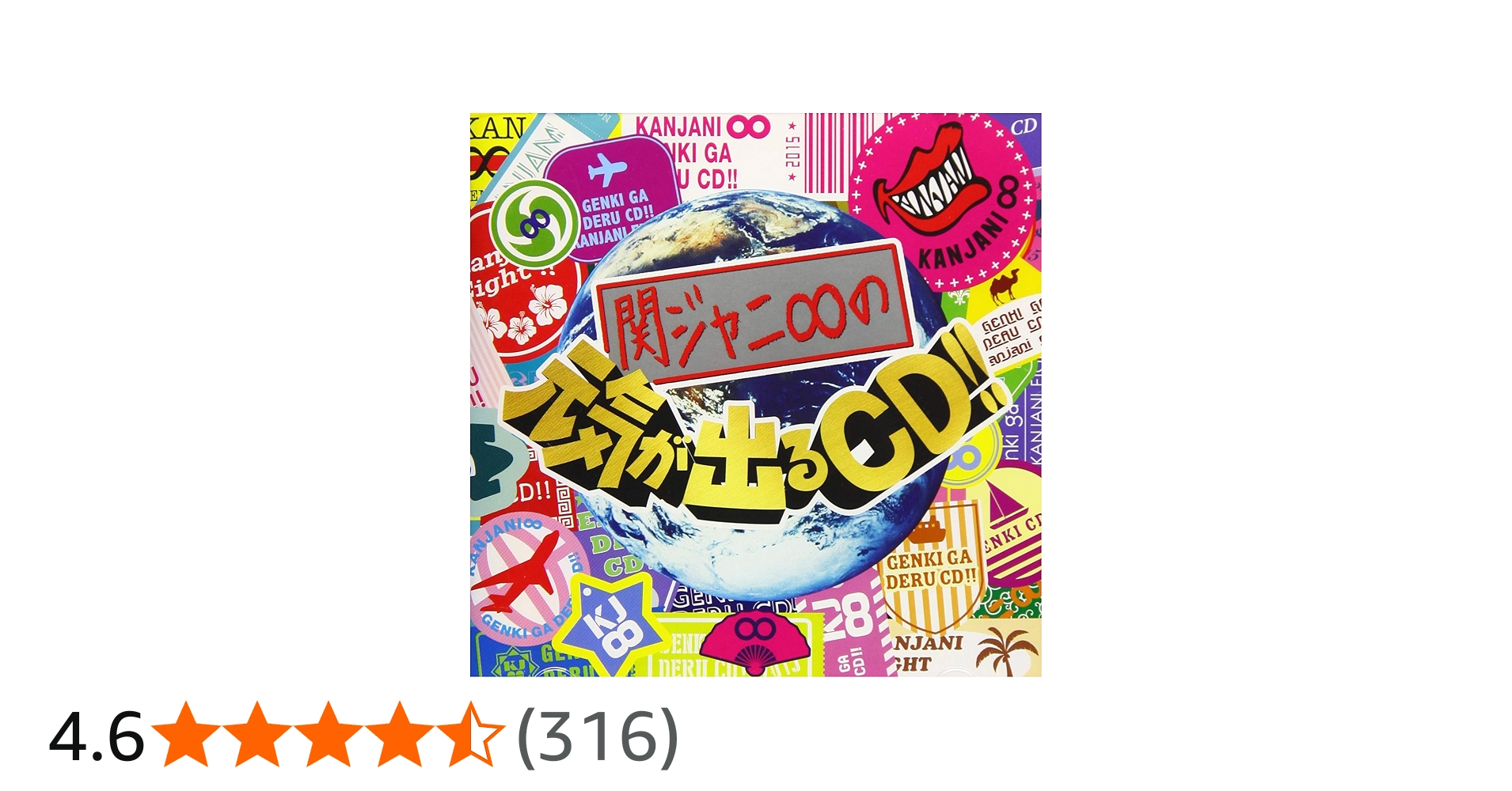Amazon.co.jp: 関ジャニ∞の元気が出るCD!! (期間生産限定盤) (十五催