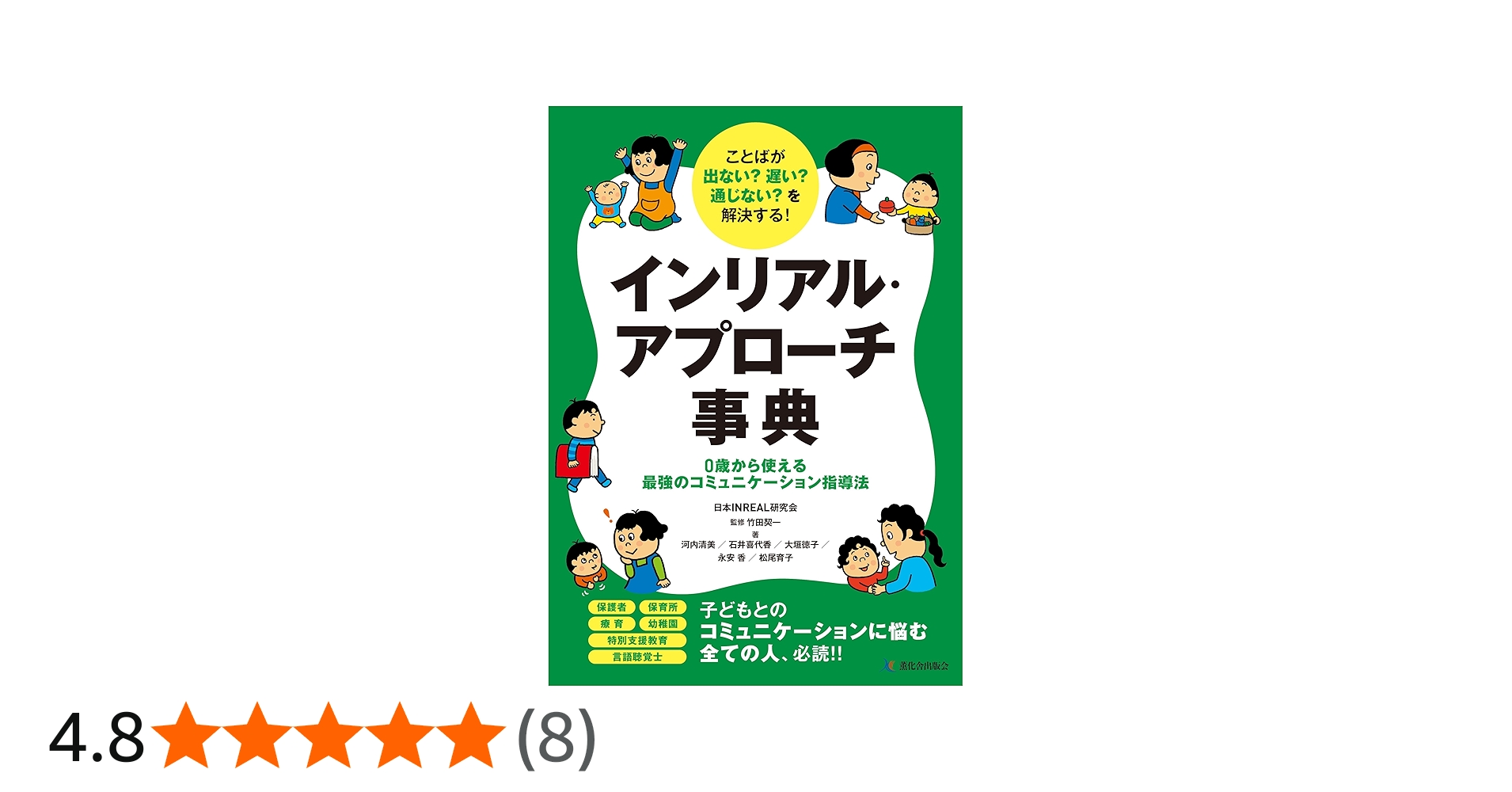 ことばが出ない? 遅い? 通じない?を解決する!インリアル・アプローチ