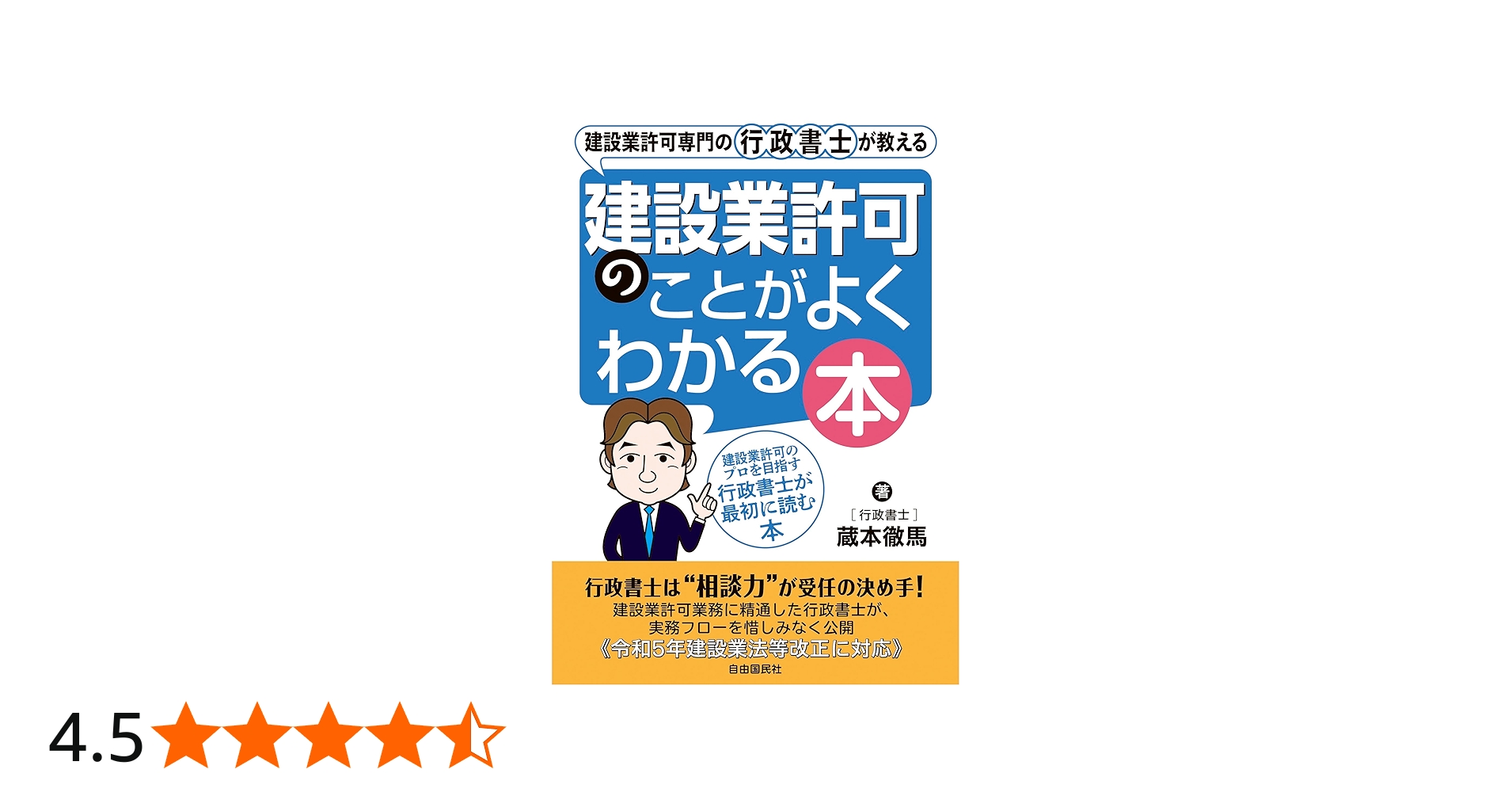建設業許可専門の行政書士が教える 建設業許可のことがよくわかる本