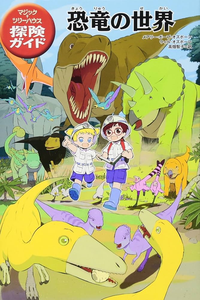 マジック・ツリーハウス 探険ガイド 恐竜の世界 | メアリー・ポープ