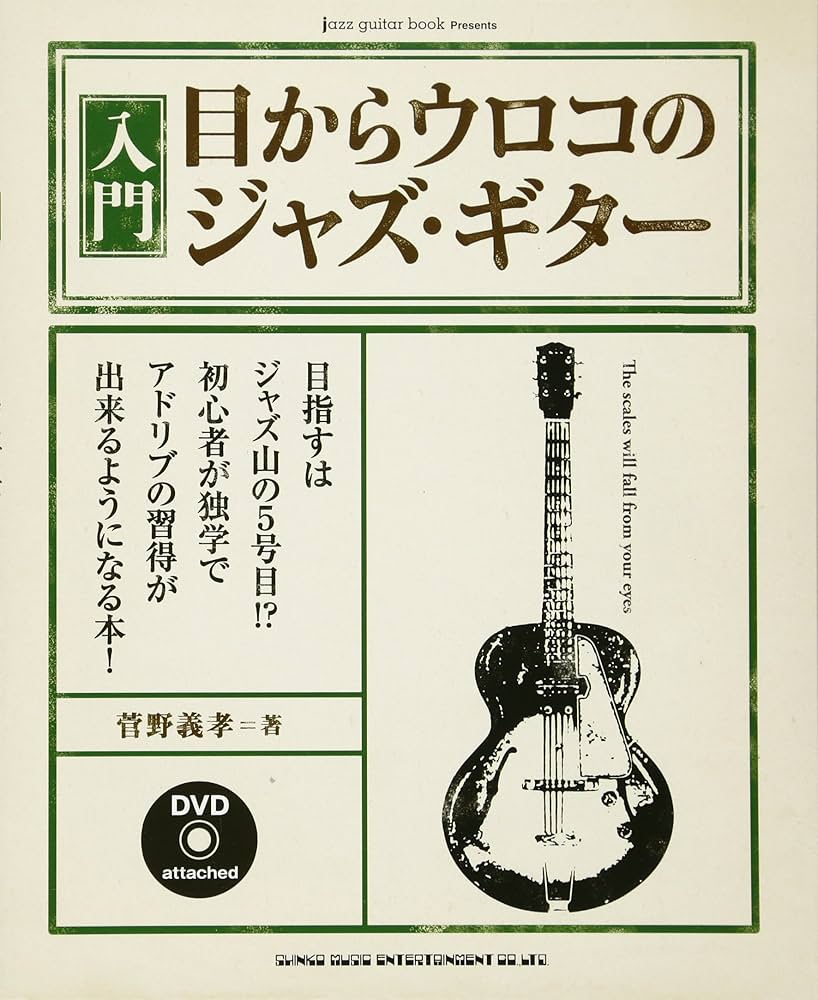 入門・目からウロコのジャズ・ギター(DVD付) (jazz guitar book