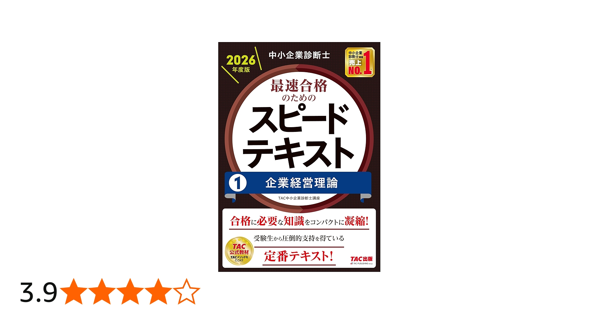中小企業診断士 2026年度版 最速合格のためのスピードテキスト 1企業