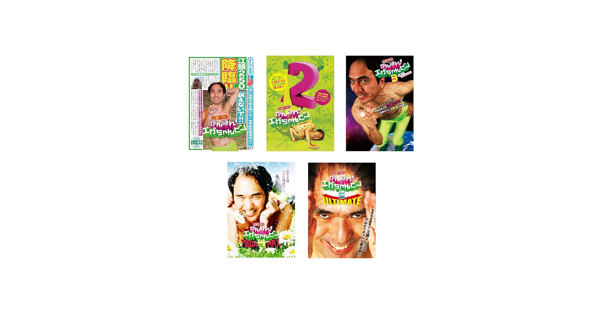 Amazon.co.jp: 江頭2:50のがんばれ!エガちゃんピン 1、2、3、4、5