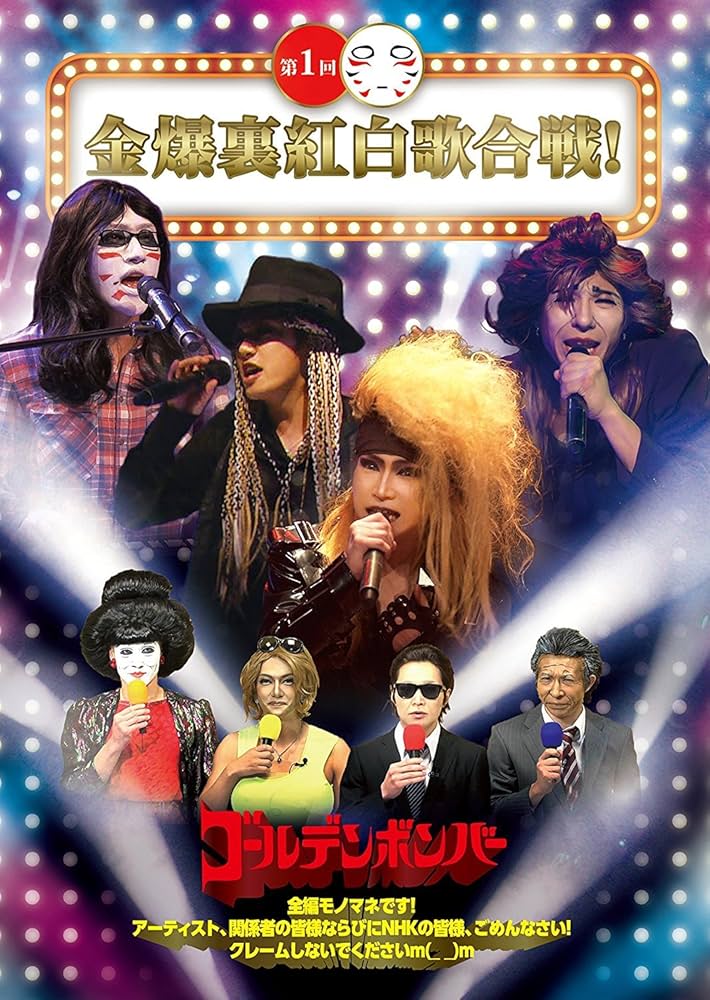 Amazon.co.jp: 第1回 金爆裏紅白歌合戦！ : ゴールデンボンバー: DVD