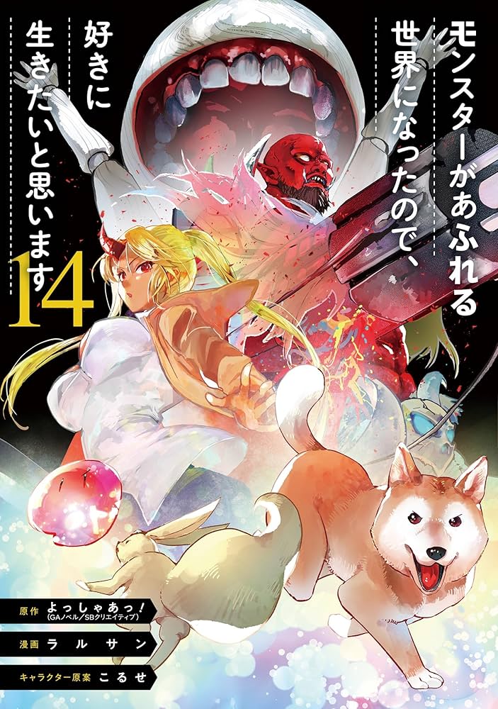 Amazon.co.jp: モンスターがあふれる世界になったので、好きに生きたい