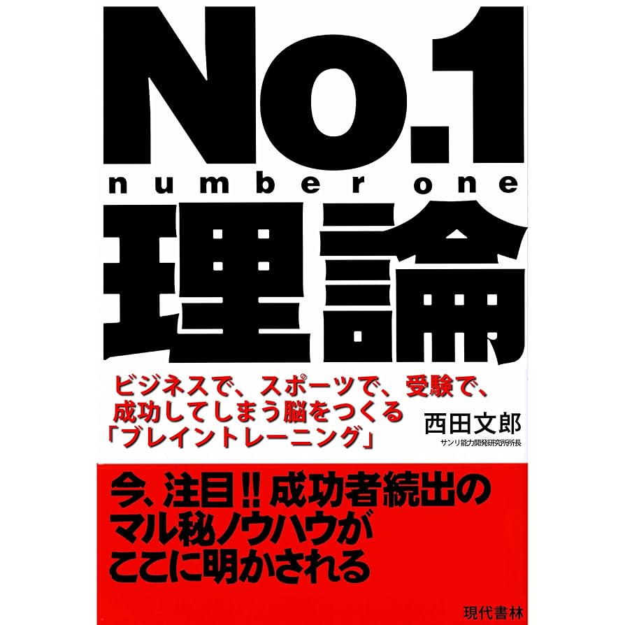 Amazon.co.jp: No.1理論 - ビジネスで、スポーツで、受験で、成功して