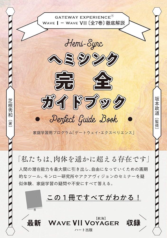 ヘミシンク完全ガイドブック全7冊合本版 WAVE 1ーWAVE 7〔全7巻〕徹底