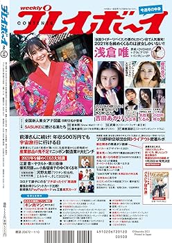 Amazon.co.jp: 週刊プレイボーイ 2022年 1/10 号 [雑誌] : 集英社