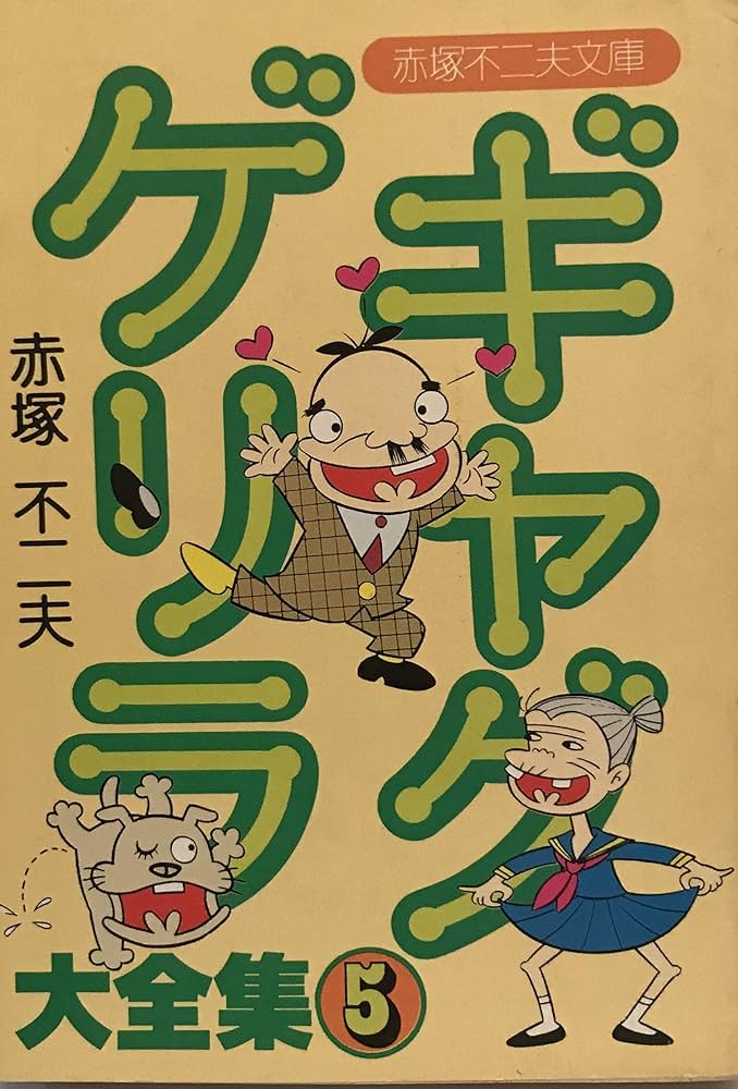 ギャグゲリラ大全集〈5〉 (1980年) (立風漫画文庫) | 赤塚 不二夫 |本