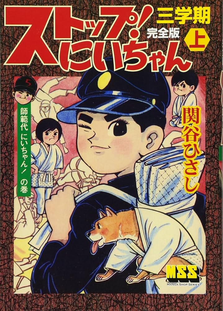 ストップ!にいちゃん〔完全版〕三学期【上】 (マンガショップシリーズ