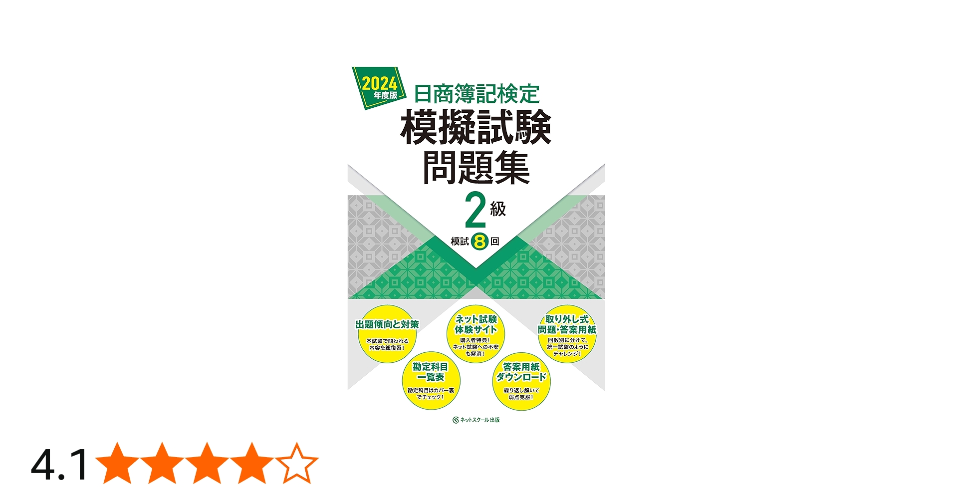 日商簿記検定模擬試験問題集2級【2024年度版】 | ネットスクール株式