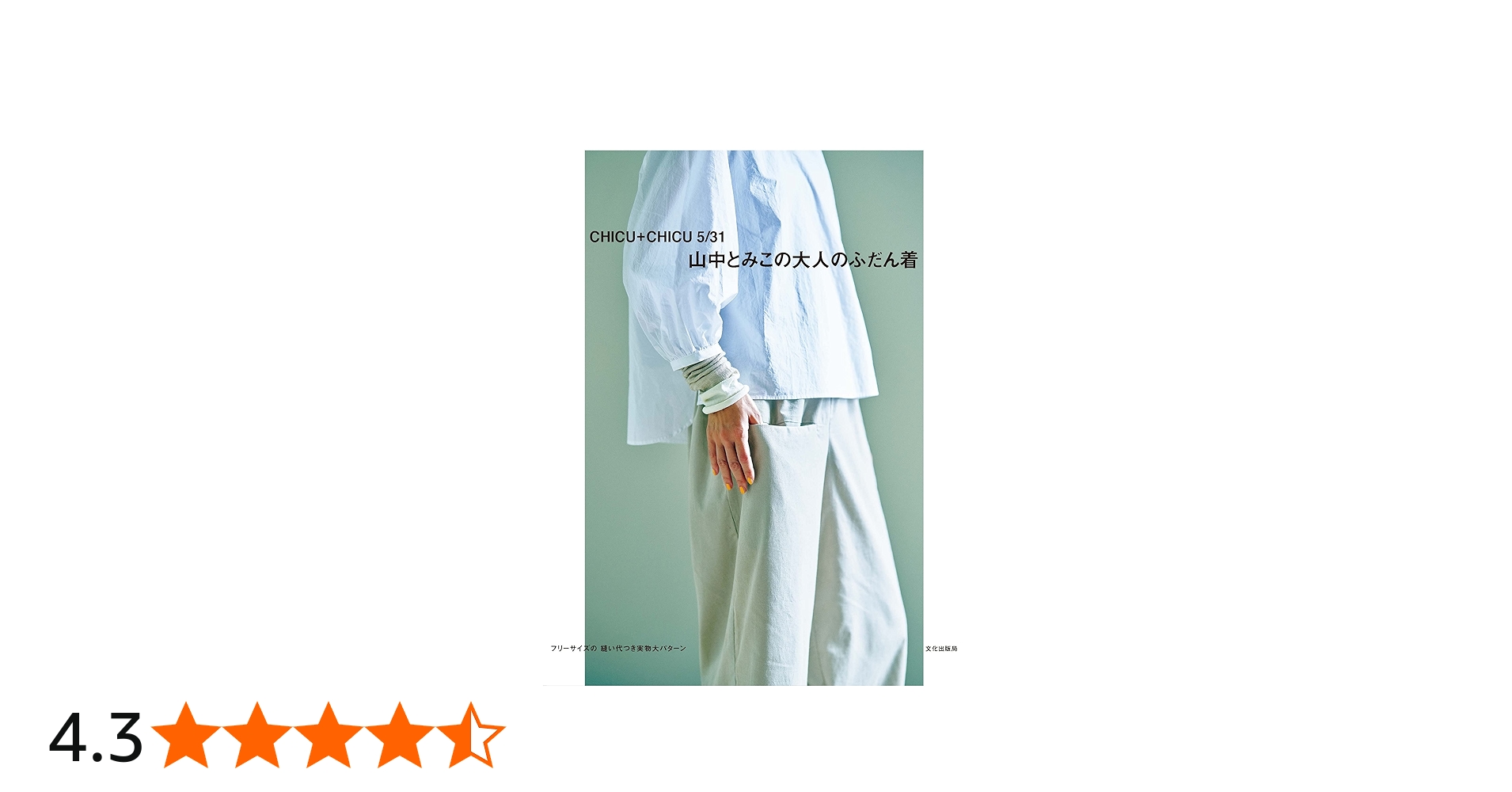 山中とみこの大人のふだん着 CHICU+CHICU 5/31 | 山中 とみこ |本