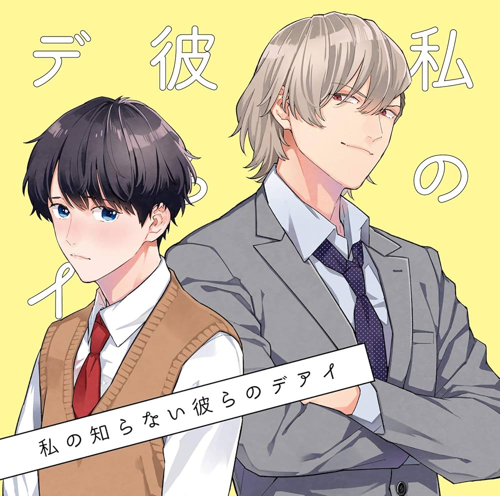 Amazon | 私の知らない彼らのデアイ | 伊東健人 中島ヨシキ | ゲーム