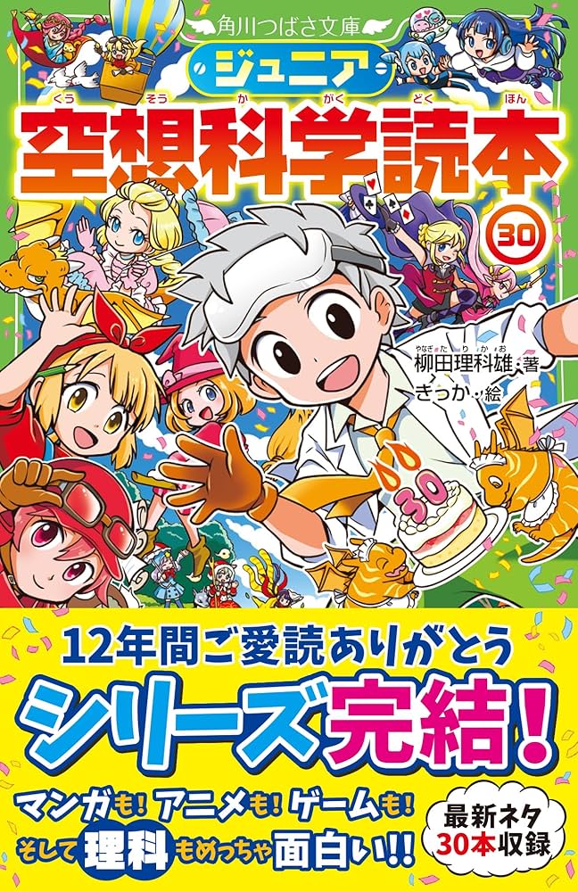 Amazon.co.jp: ジュニア空想科学読本30 (角川つばさ文庫) : 柳田 理科