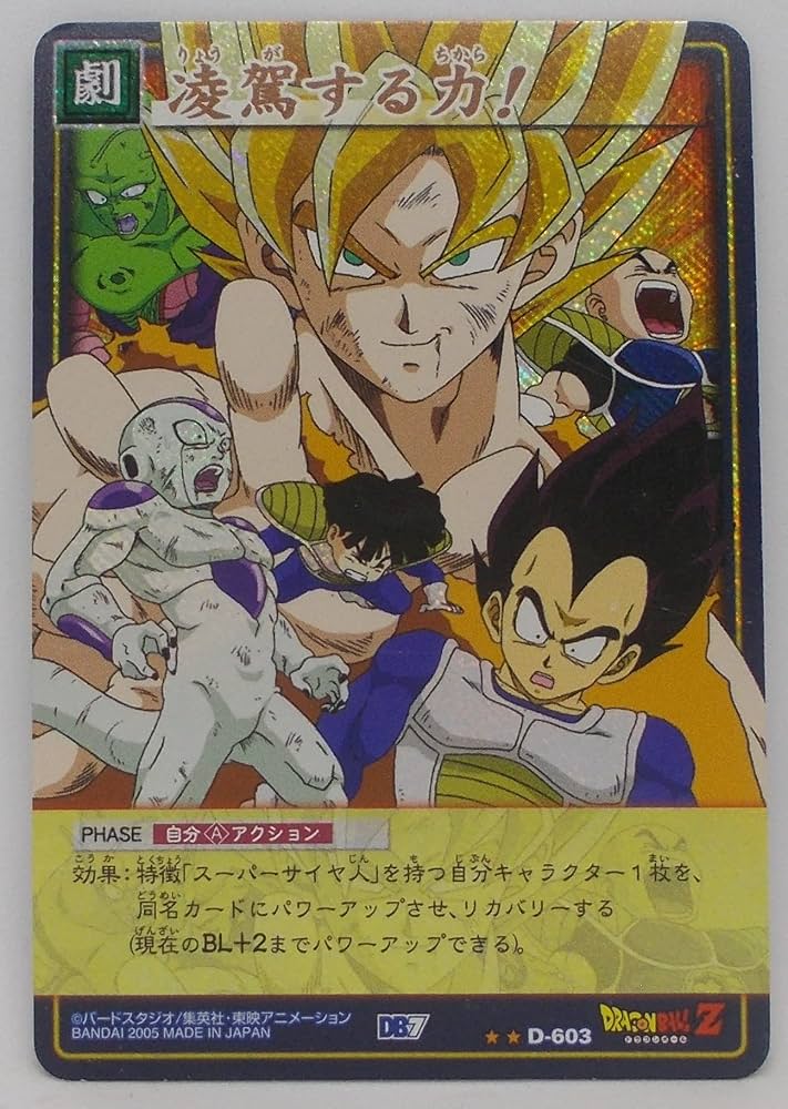 Amazon.co.jp: 【D-603 粒キラ】凌駕する力！／ドラゴンボール DRAGON
