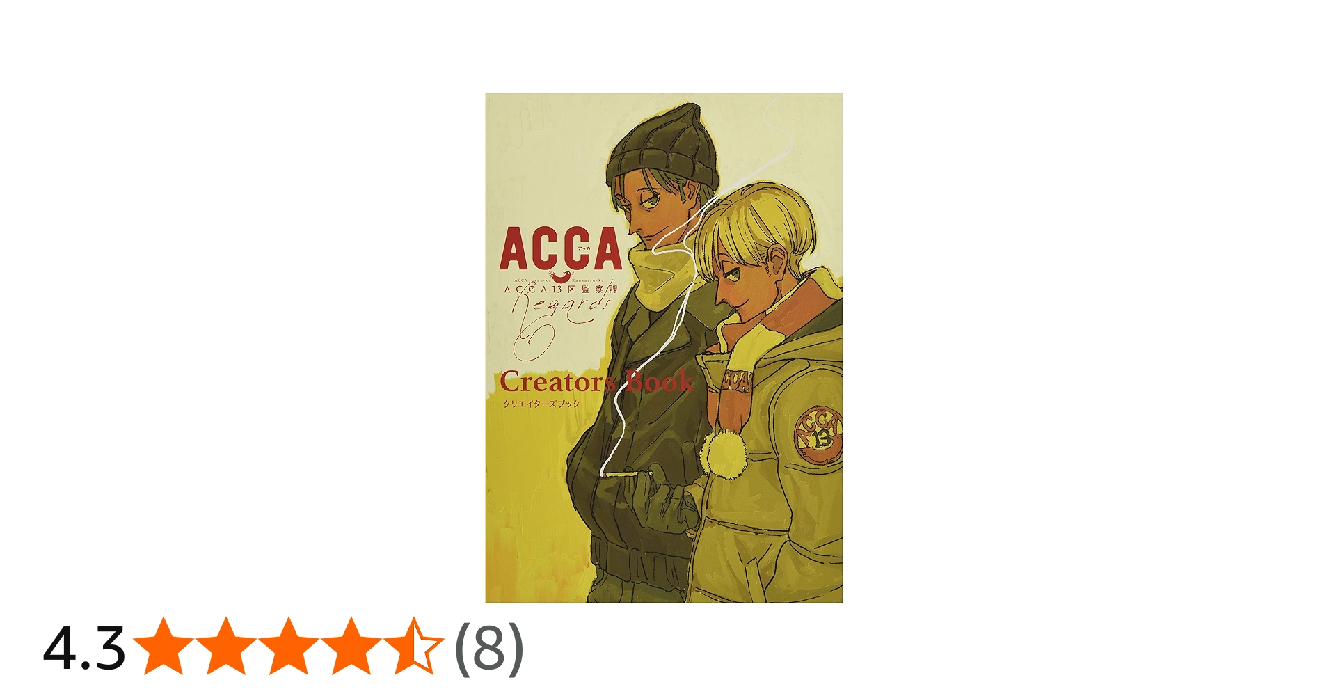 Amazon.co.jp: アニメ『ACCA13区監察課 Regards』クリエイターズブック