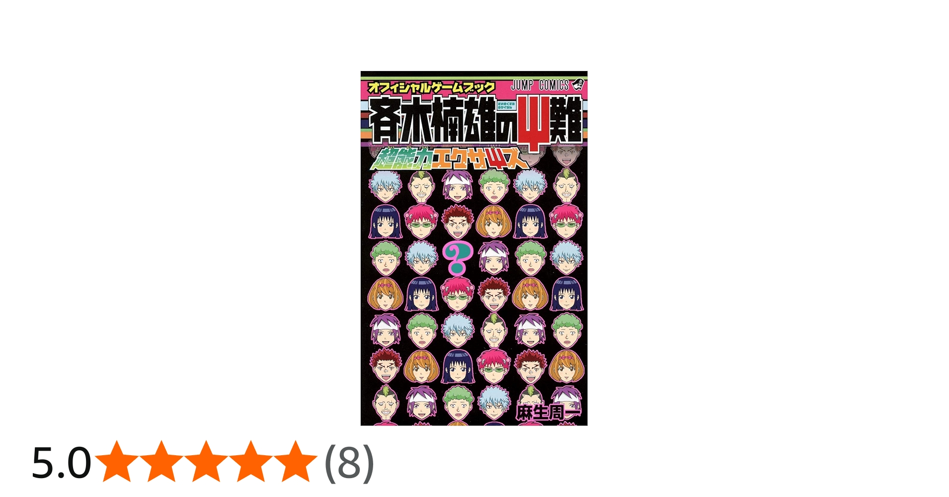 斉木楠雄のΨ難 超能力エクササイズ (ジャンプコミックス) | 麻生 周一