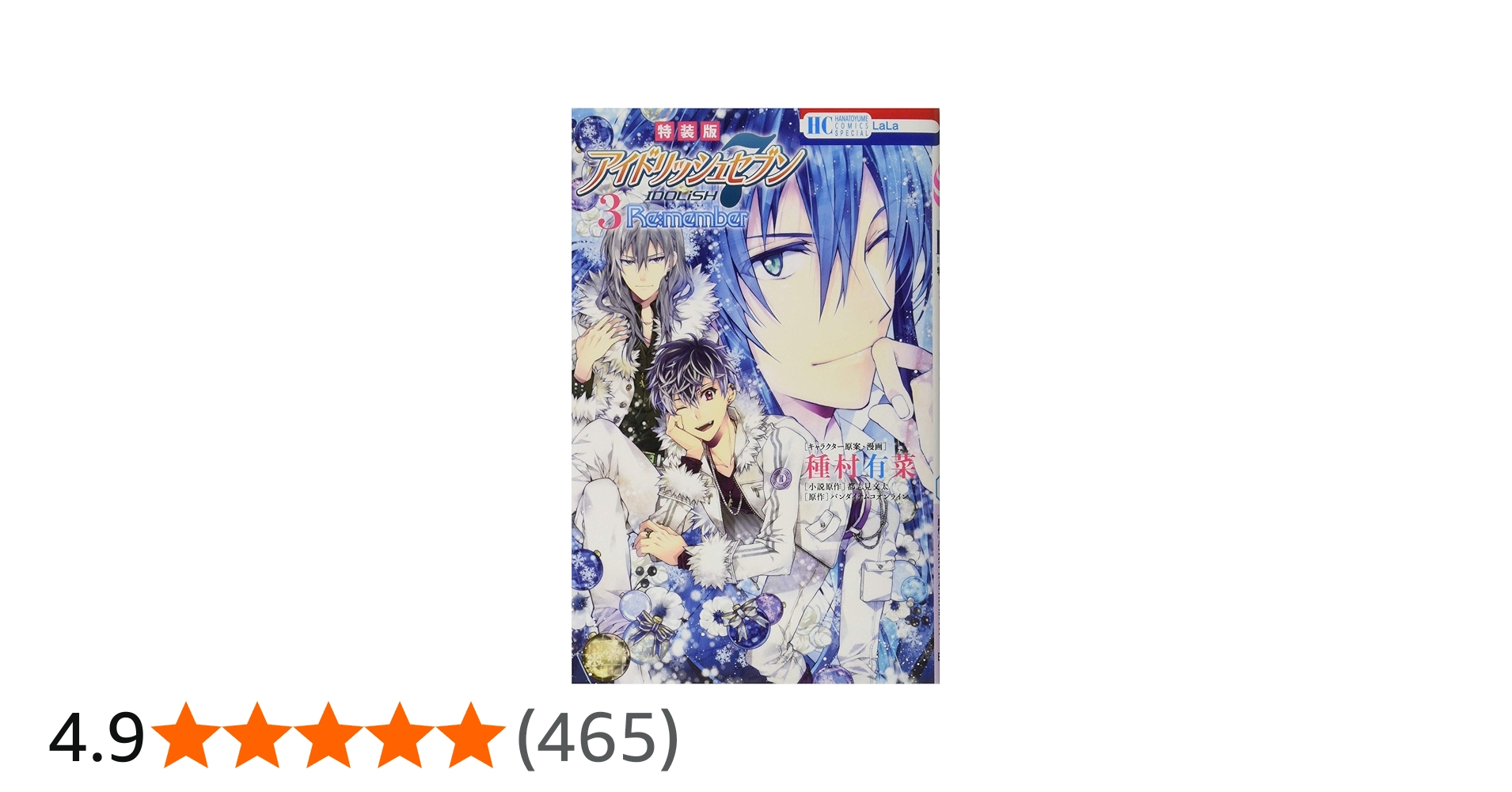 Amazon.co.jp: アイドリッシュセブンRe:member3巻(完)「未完成な僕ら