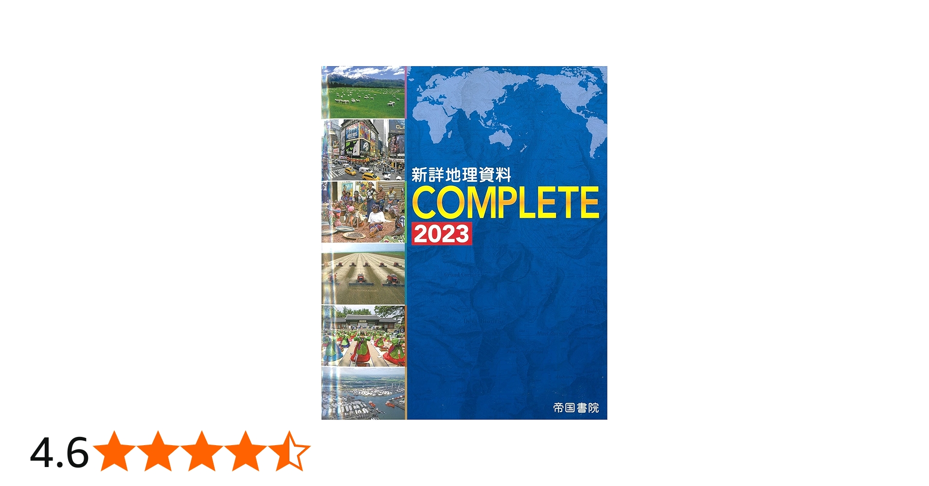 Amazon.co.jp: 新詳地理資料 COMPLETE 2023 : 帝国書院編集部: 本