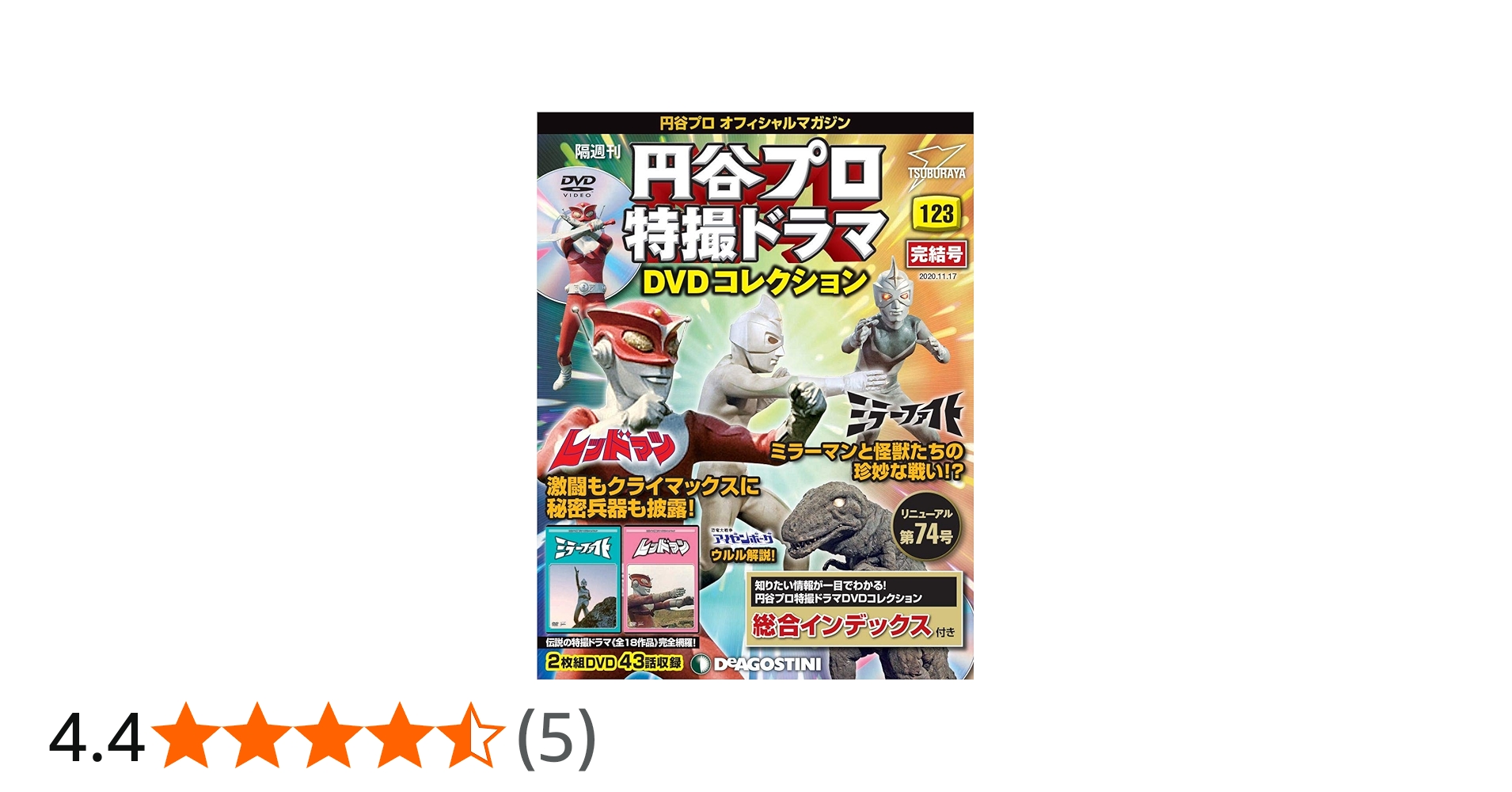Amazon.co.jp: 円谷プロ特撮ドラマDVD 123号 (ミラーファイト 新規撮影