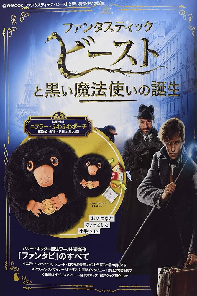 ファンタスティック・ビーストと黒い魔法使いの誕生 (e-MOOK) |本