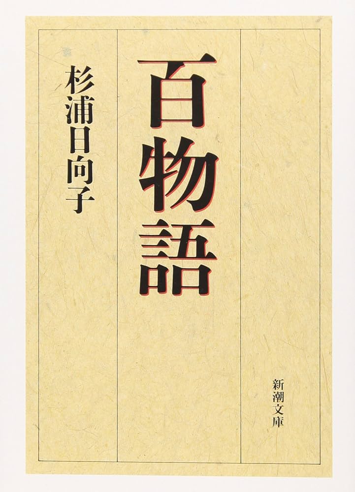 Amazon.co.jp: 百物語 (新潮文庫) : 日向子, 杉浦: 本
