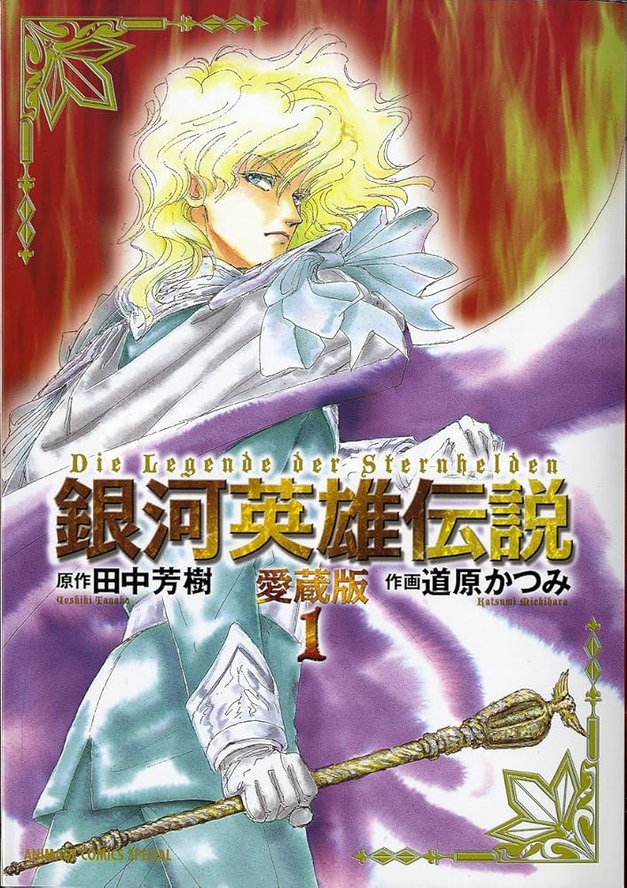 Amazon.co.jp: 銀河英雄伝説: 愛蔵版 (1) (アニメージュコミックス