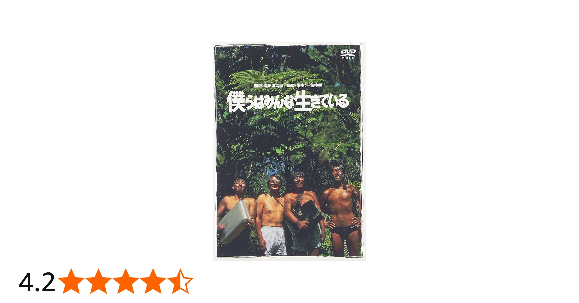 Amazon.co.jp: 僕らはみんな生きている [DVD] : 真田広之, 山崎努