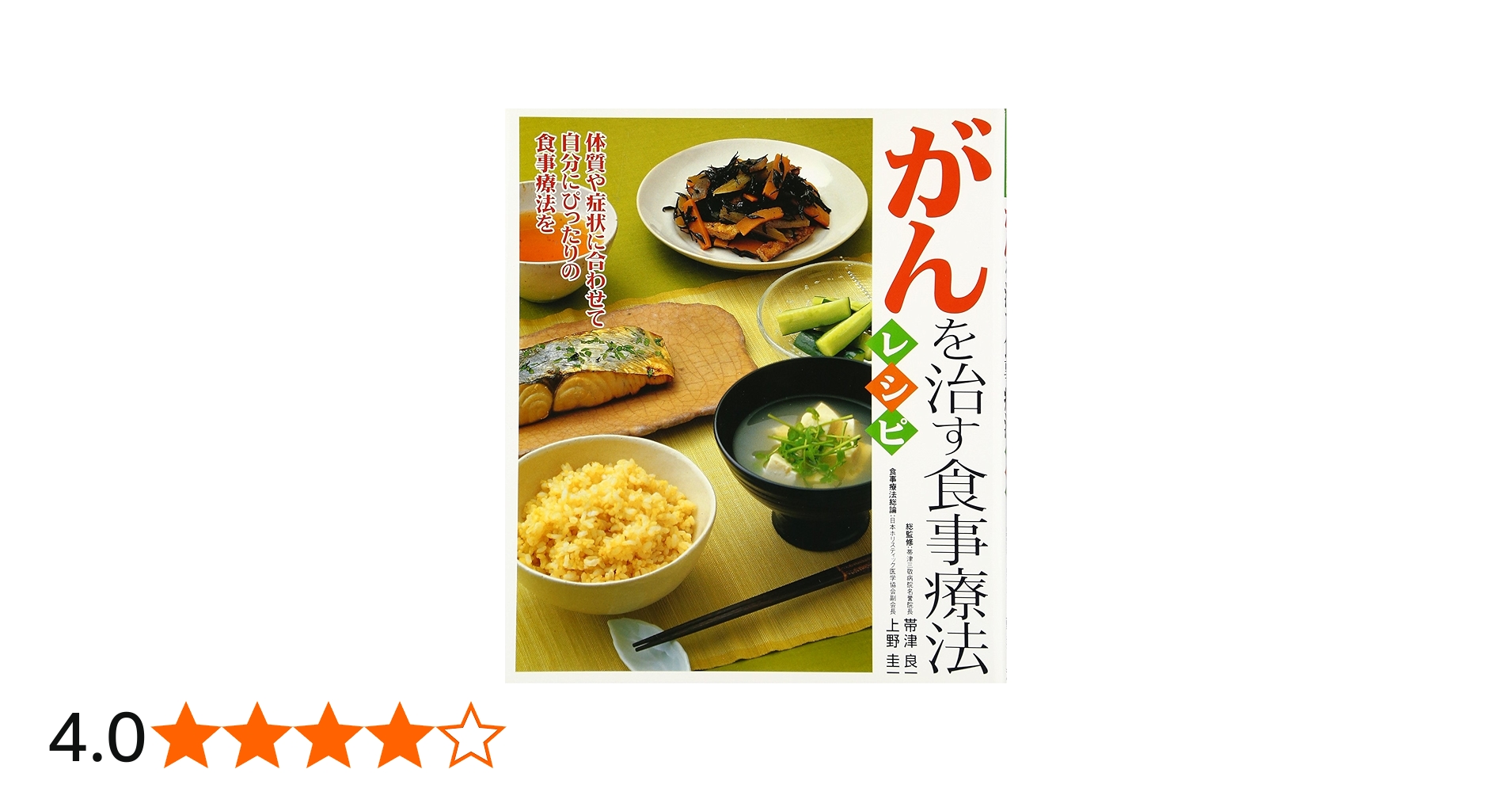 Amazon.co.jp: がんを治す食事療法レシピ: 代替食事療法と現代栄養学が