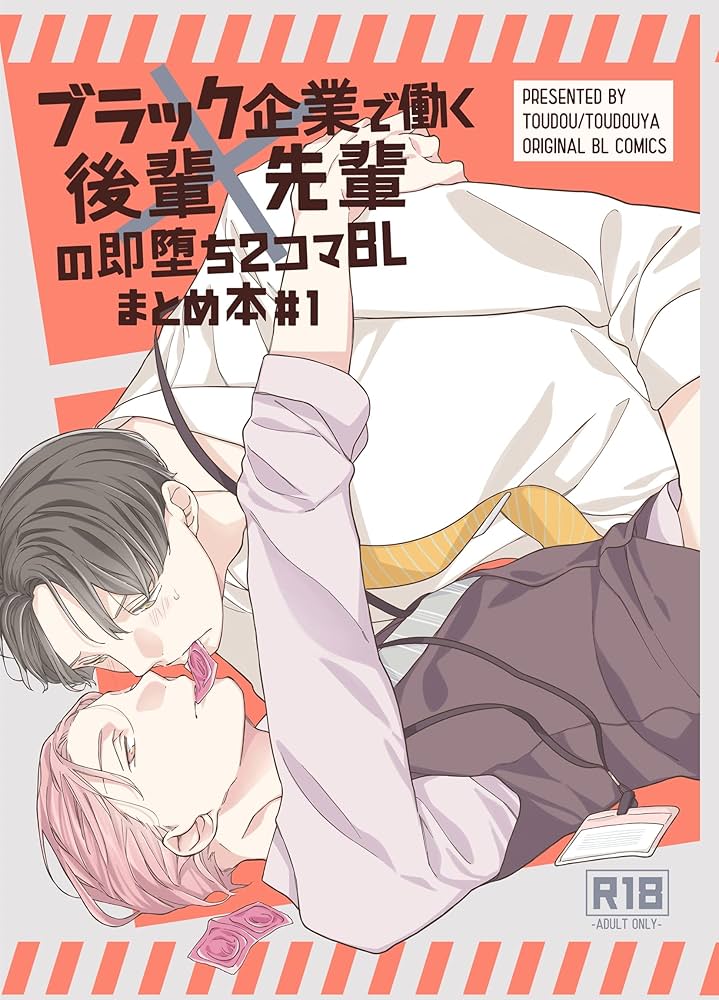 ブラック企業で働く後輩×先輩の即堕ち2コマBL まとめ本#1 | 東藤ながる