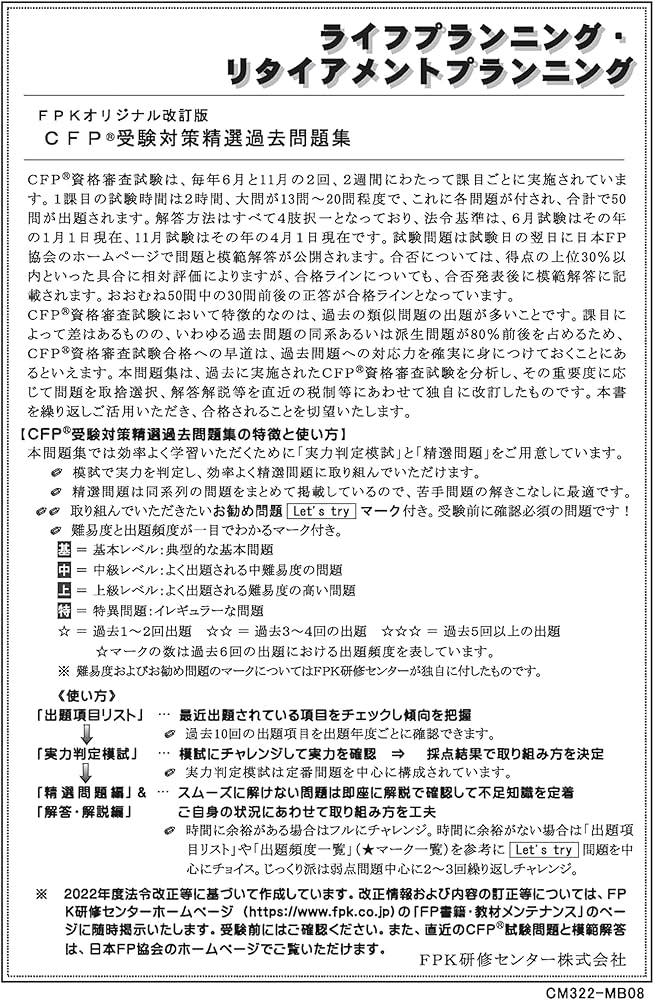 CFP受験対策精選過去問題集 ライフプランニング・リタイアメント