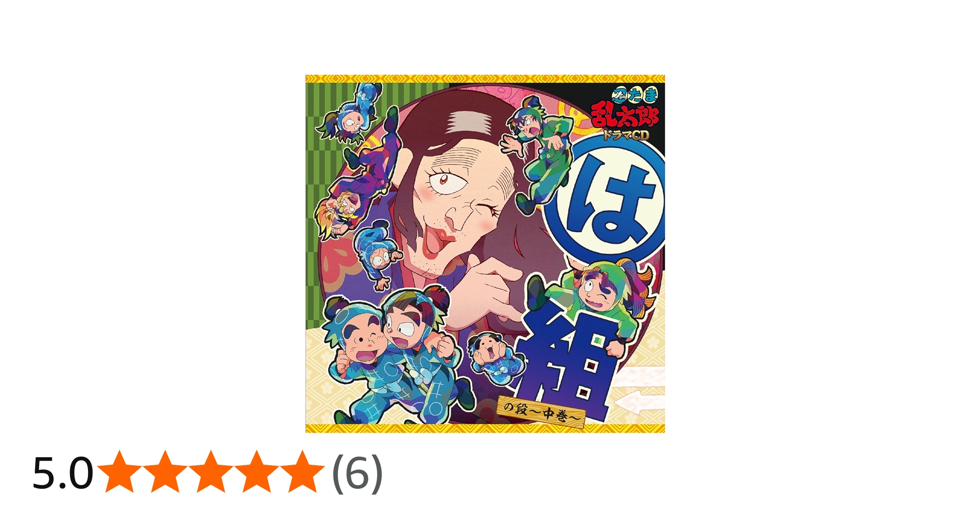 Amazon.co.jp: 忍たま乱太郎 ドラマCD は組の段-中巻-: ミュージック