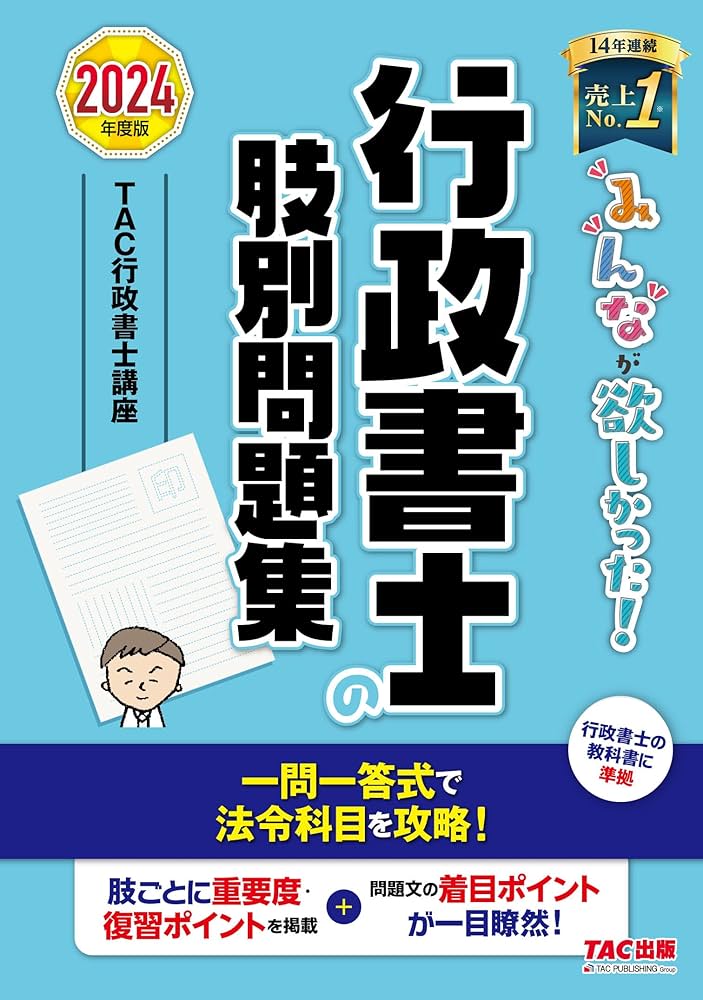 みんなが欲しかった! 行政書士の肢別問題集 2024年度 [行政書士の