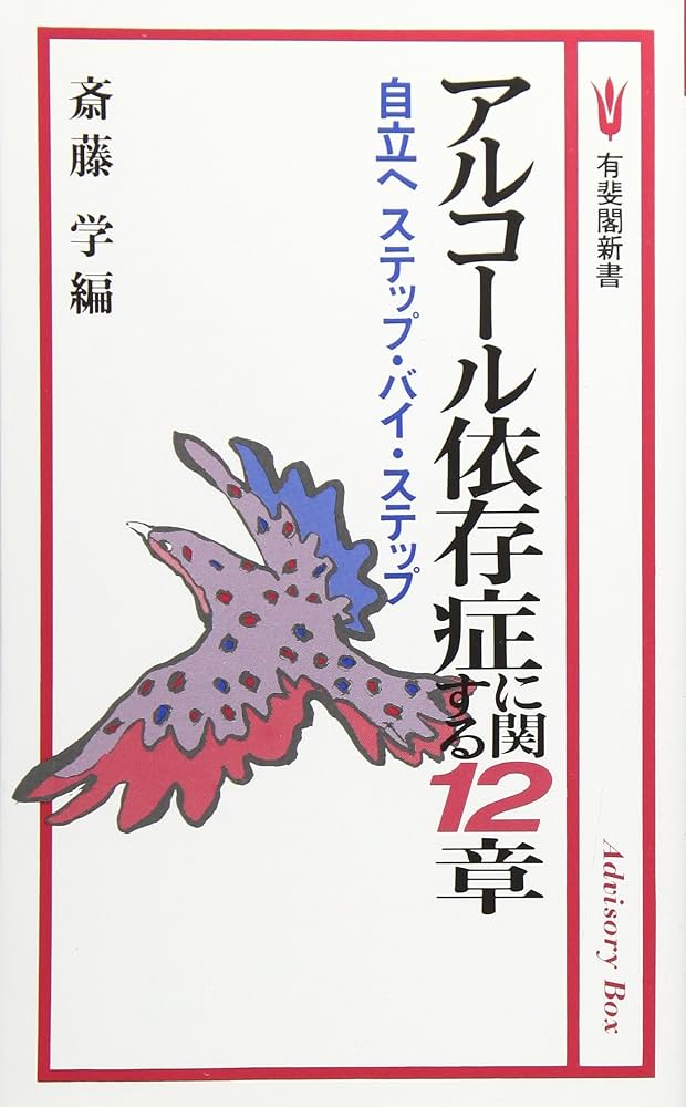 Amazon.co.jp: アルコール依存症に関する12章: 自立へステップ・バイ