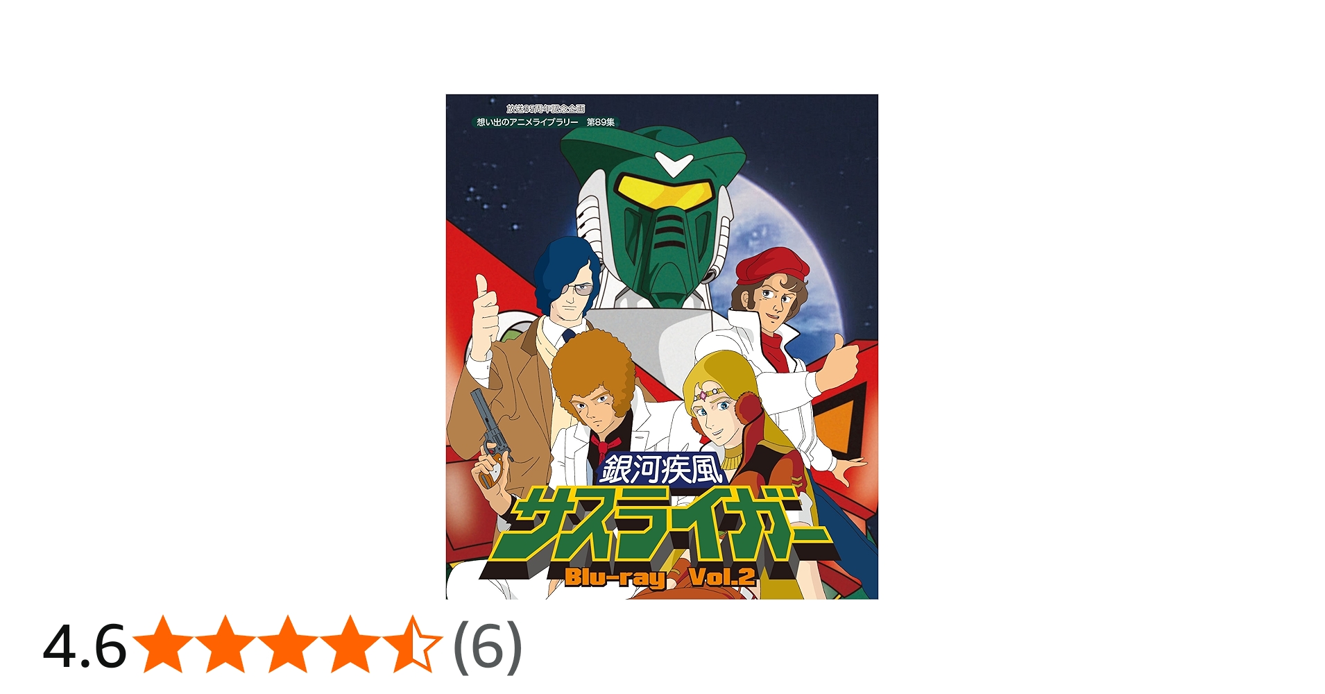 Amazon.co.jp: 放送35周年記念企画 銀河疾風サスライガー Vol.2 [Blu