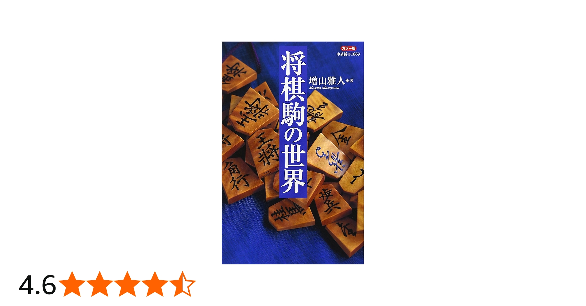 Amazon.co.jp: 将棋駒の世界: カラ-版 (中公新書 1869) : 増山 雅人: 本