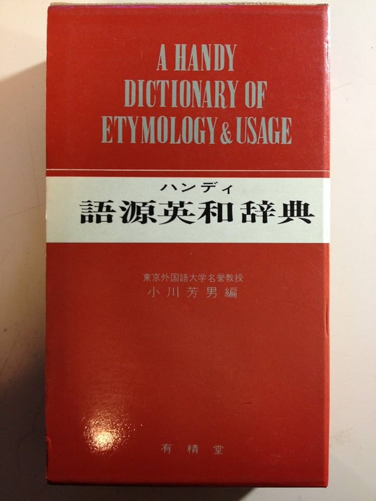 ハンディ語源英和辞典 新装版 | 小川 芳男 |本 | 通販 | Amazon
