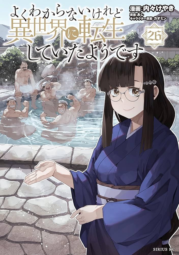 Amazon.co.jp: よくわからないけれど異世界に転生していたようです